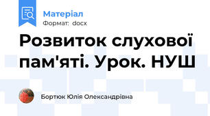 Розвиток слухової пам'яті. Урок. НУШ