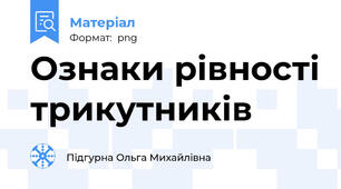 Ознаки рівності трикутників