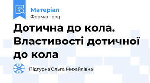 Дотична до кола. Властивості дотичної до кола