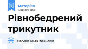 Рівнобедрений трикутник