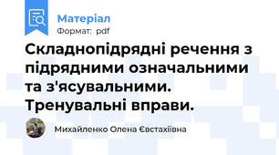Складнопідрядні речення з підрядними означальними та з'ясувальними. Тренувальні вправи.