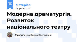 Модерна драматургія. Розвиток національного театру