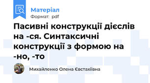 Пасивні конструкції дієслів на -ся. Синтаксичні конструкції з формою на -но, -то