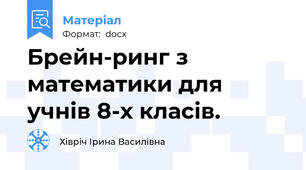 Брейн-ринг з математики для учнів 8-х класів.