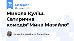 Микола Куліш. Сатирична комедія“Мина Мазайло”