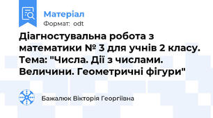 Діагностувальна робота з математики № 3 для учнів 2 класу. Тема: "Числа. Дії з числами. Величини. Геометричні фігури"