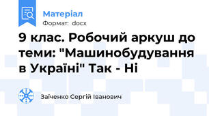 9 клас. Робочий аркуш до теми: "Машинобудування в Україні" Так - Ні