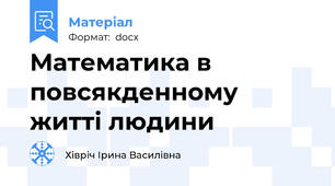 Математика в повсякденному житті людини