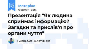Презентація "Як людина сприймає інформацію? Загадки та прислів'я про органи чуття"