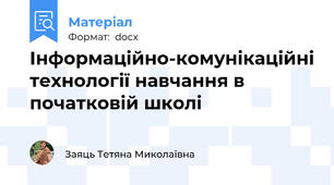 Інформаційно-комунікаційні технології навчання в початковій школі