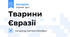 Тварини Євразії