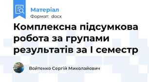 Комплексна підсумкова робота за групами результатів за І семестр