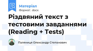 Різдвяний текст з тестовими завданнями (Reading + Tests)