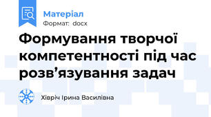 Формування творчої компетентності під час розв’язування задач