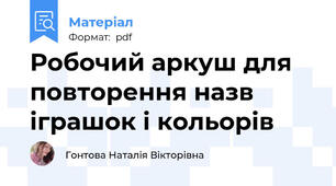 Робочий аркуш для повторення назв іграшок і кольорів