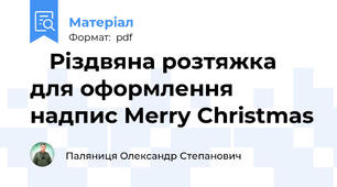 🎄 Різдвяна розтяжка для оформлення надпис Merry Christmas