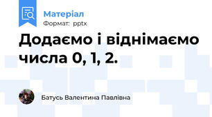 Додаємо і віднімаємо числа 0, 1, 2.