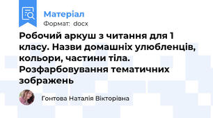 Робочий аркуш з читання для 1 класу. Назви домашніх улюбленців, кольори, частини тіла. Розфарбовування тематичних зображень