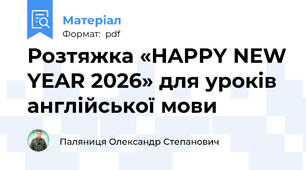 Розтяжка «HAPPY NEW YEAR 2026» для уроків англійської мови