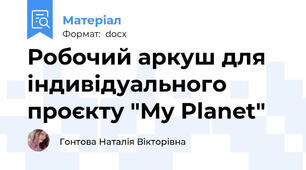 Робочий аркуш для індивідуального проєкту "My Planet"