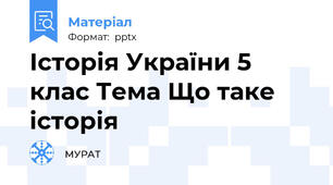 Історія України 5 клас Тема Що таке історія