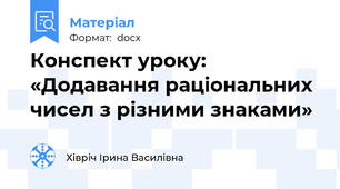 Конспект уроку: «Додавання раціональних чисел з різними знаками»