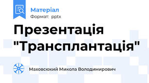 Презентація "Трансплантація"