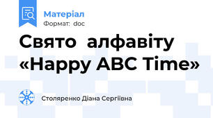 Свято  алфавіту «Happy ABC Time»