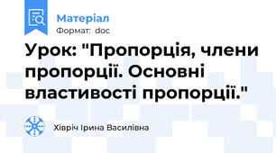 Урок: "Пропорція, члени пропорції. Основні властивості пропорції."