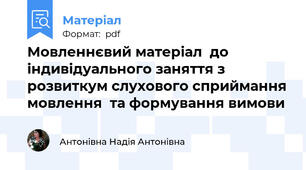 Мовленнєвий матеріал  до індивідуального заняття з розвиткум слухового сприймання мовлення  та формування вимови
