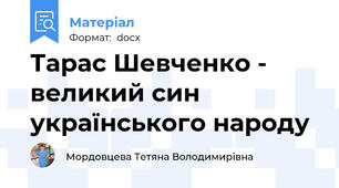 Тарас Шевченко - великий син українського народу