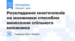 Розкладання многочленів на множники способом винесення спільного множника