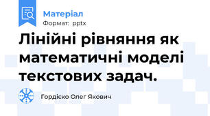 Лінійні рівняння як математичні моделі текстових задач.