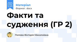 Факти та судження (ГР 2)