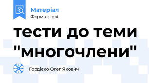 тести до теми ''многочлени''