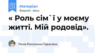 « Роль сім`ї у моєму житті. Мій родовід».