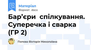 Бар’єри  спілкування. Суперечка і сварка (ГР 2)