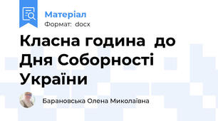 Класна година  до Дня Соборності України