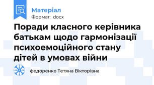 Поради класного керівника батькам щодо гармонізації психоемоційного стану дітей в умовах війни