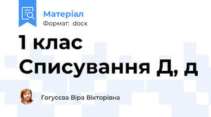 1 клас Списування Д, д