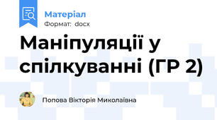 Маніпуляції у спілкуванні (ГР 2)