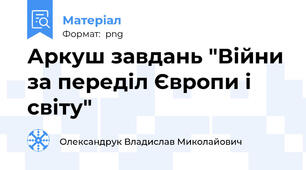 Аркуш завдань "Війни за переділ Європи і світу"