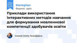 Приклади використання інтерактивних методів навчання для формування мовленнєвої компетенції здобувачів освіти