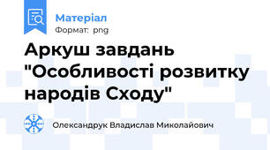 Аркуш завдань "Особливості розвитку народів Сходу"