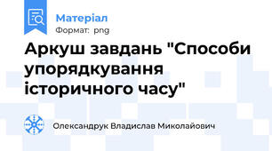 Аркуш завдань "Способи упорядкування історичного часу"