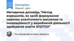 Методична доповідь “Метод воркшопів, як засіб формування навичок аналітичного мислення та інноваційності у виробничій діяльності здобувачів освіти ЗП(ПТ)О”