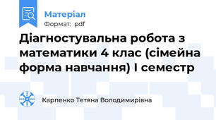 Діагностувальна робота з математики 4 клас (сімейна форма навчання) І семестр