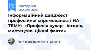 Інформаційний дайджест професійної спрямованості НА ТЕМУ:  «Професія кухар-  історія, мистецтво, цікаві факти»