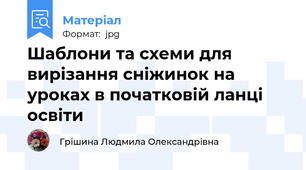Шаблони та схеми для вирізання сніжинок на уроках в початковій ланці освіти
