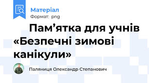 ❄️ Пам’ятка для учнів «Безпечні зимові канікули»